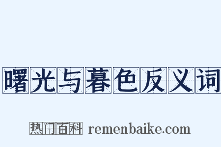 曙光与暮色反义词是什么意思的图片